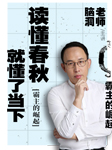 读懂春秋就懂了当下2：霸主崛起-脑洞老师-脑洞老师