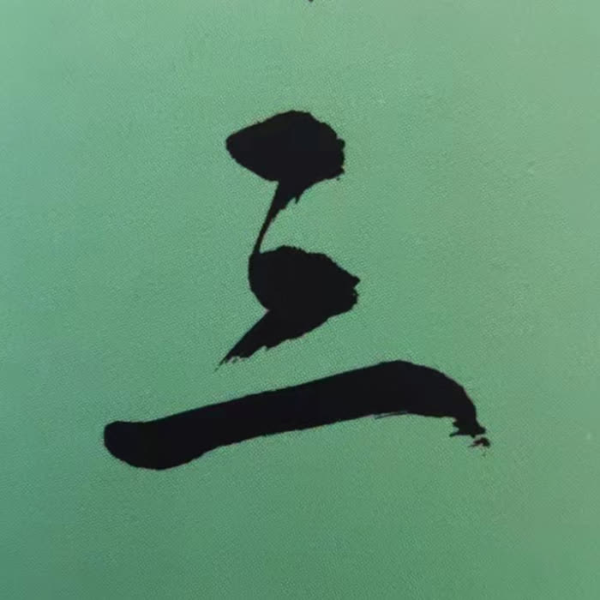 《三字经》诵读版