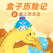 盒子历险记6：踏上恐龙岛-佚名-主播呼呼收音机