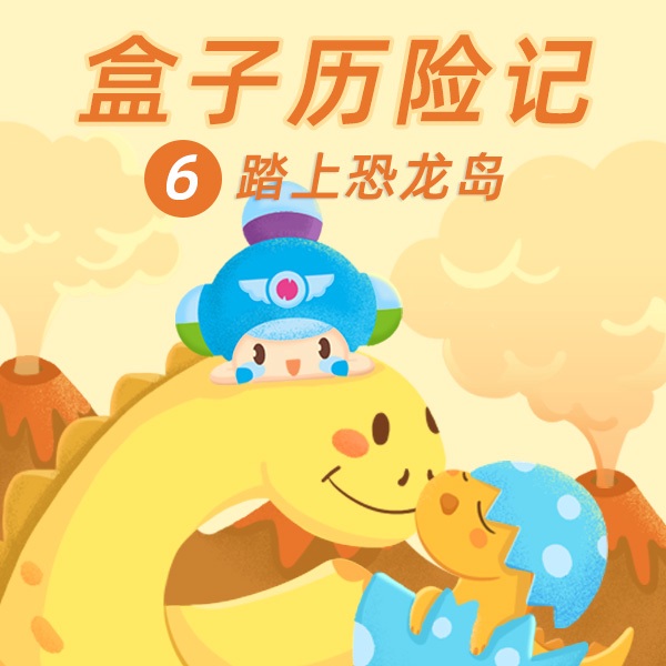 盒子历险记6：踏上恐龙岛