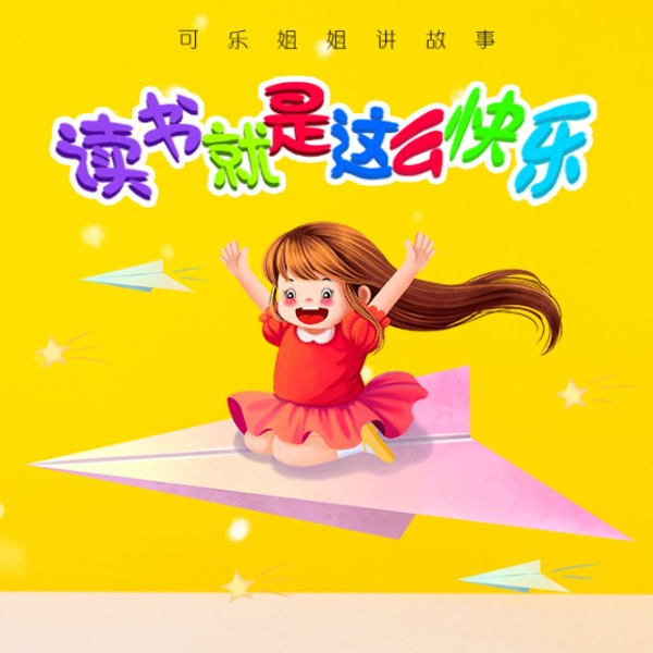 读书就是这么快乐