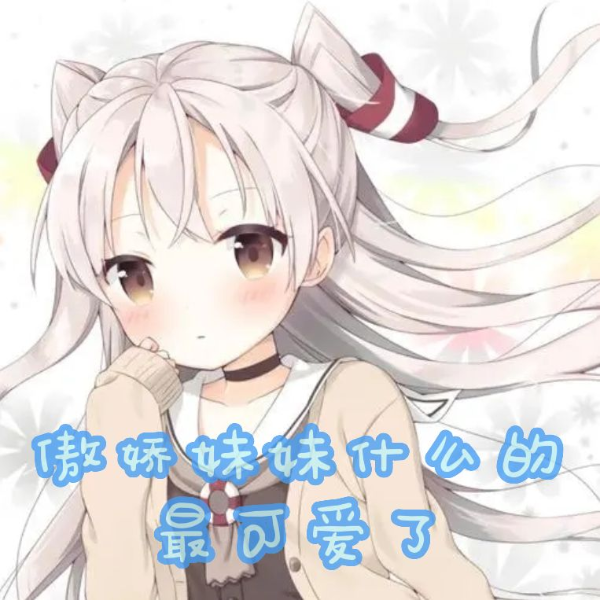 傲娇妹妹什么的最可爱了|哄睡助眠