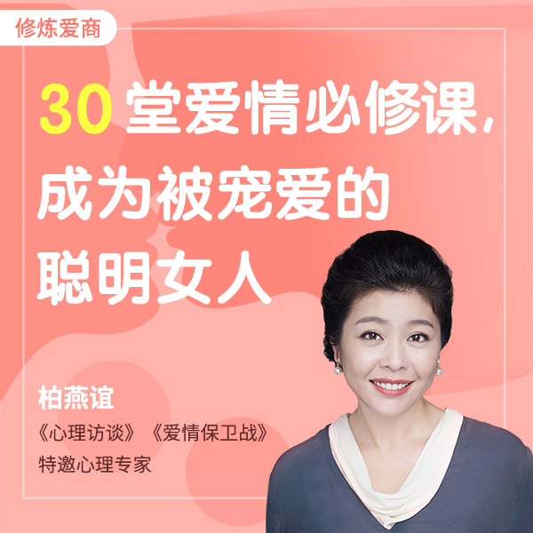 30堂爱情必修课:做被宠爱的聪明女人