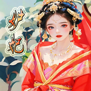 妒妃-佚名-声音爱跳舞