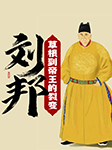 刘邦：草根到帝王的裂变-李飞-虹桥