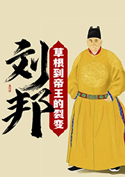 刘邦：草根到帝王的裂变-李飞-虹桥