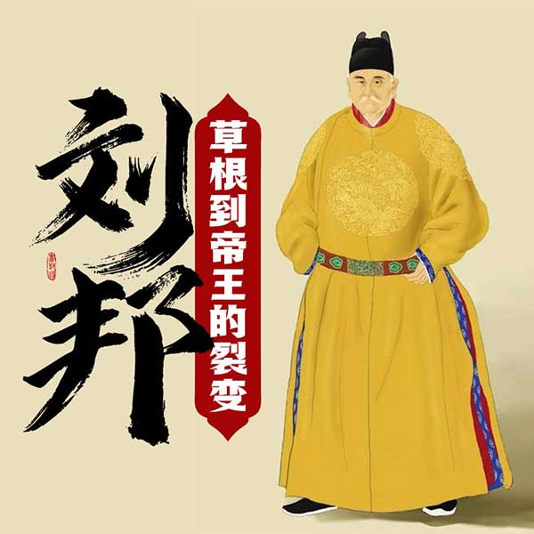 刘邦：草根到帝王的裂变