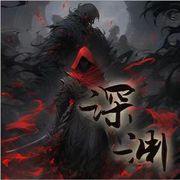 深淵-佚名-主播潘多拉魔盒