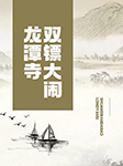 双镖大闹龙潭寺-王传林-王传林