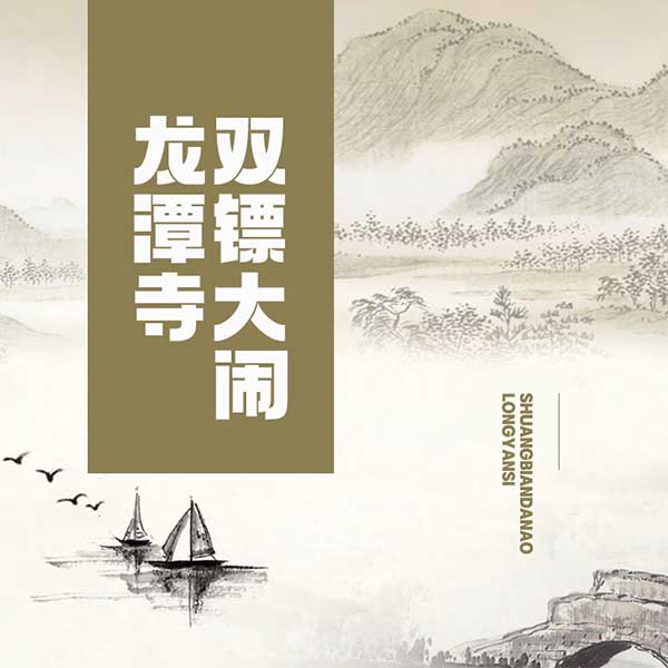 双镖大闹龙潭寺