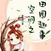 空间之田园趣事-絮絮妈-慕兰云卿.