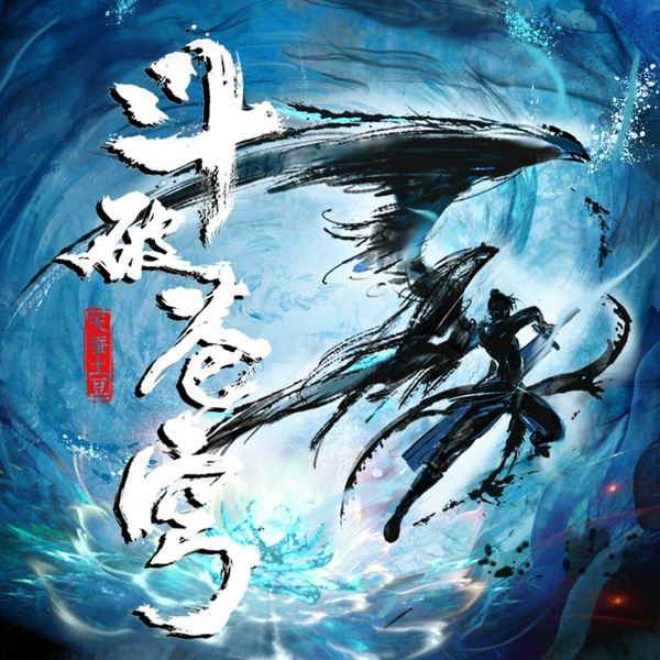 斗破苍穹|玄幻网文|多人有声剧|天蚕土豆|徐宇隆&倒霉死勒