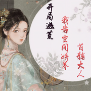 开局逃荒:我靠空间娇养首辅大人