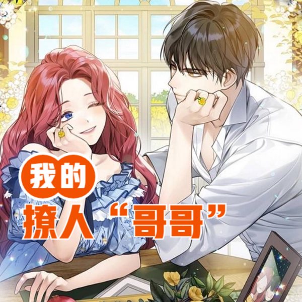 我的撩人|哥哥