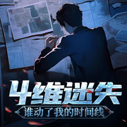 4維迷失|懸疑|推理-佚名-3.14 繪聲閣