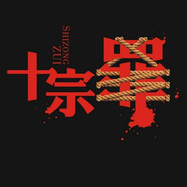 十宗罪（重案组）