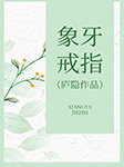 象牙戒指|庐隐作品-庐隐-播音吴冶