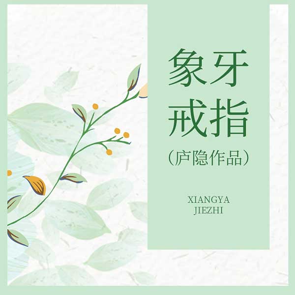 象牙戒指|庐隐作品