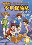 世界第一少年探险队3：地牢回声