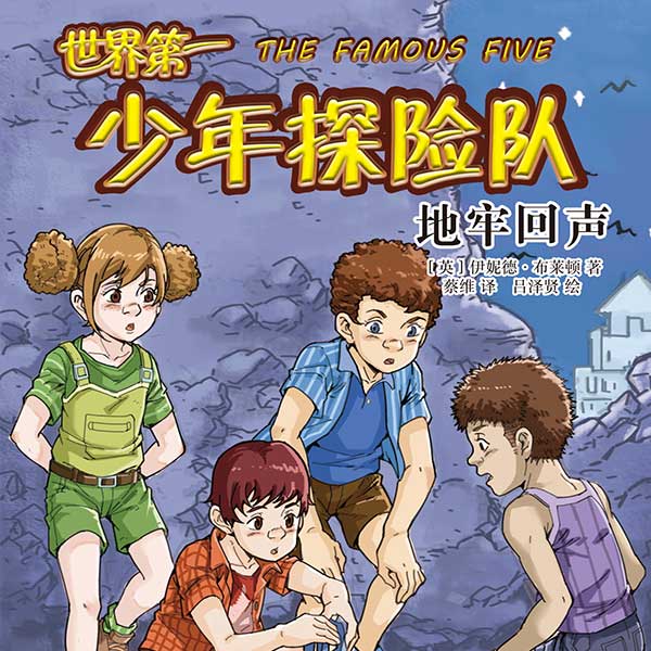 世界第一少年探险队3：地牢回声
