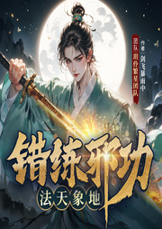 错练邪功，法天象地|不良人风|年度爆笑|江湖魔头|离谱上头|脑洞-剑飞暴雨中-玥伶繁星