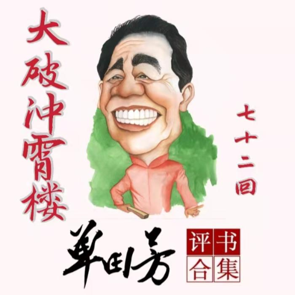 单田芳：大破冲霄楼（72回）|智斗反转