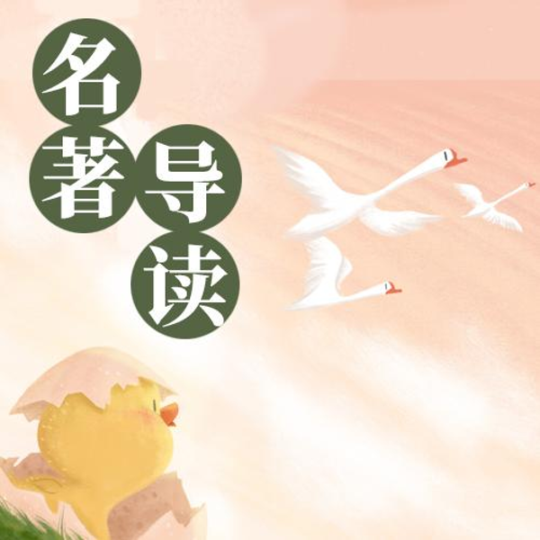 微语文：名著导读
