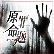 原罪命题|多播精品-佚名-时光糖之声