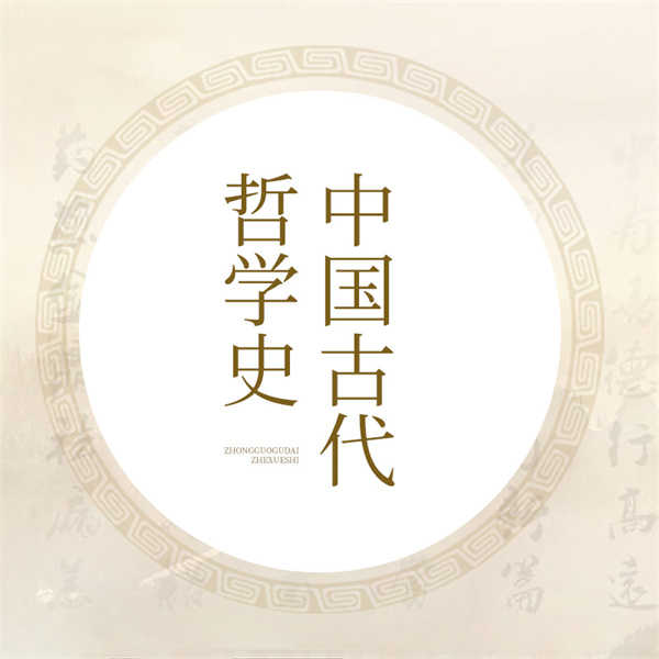 中国古代哲学史