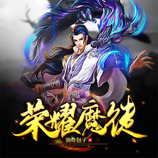 荣耀魔徒