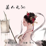 美人无泪|古风言情小说--静玥千然77-