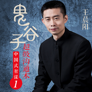 中国式智谋1：鬼谷子超级沟通术-佚名-文若书声