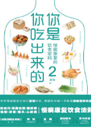你是你吃出来的2-夏萌-主播磨铁听书