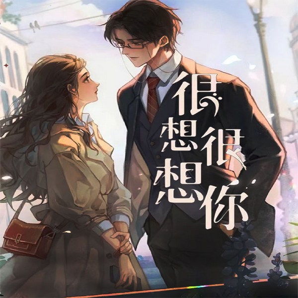 很想很想你|檀健次、周也|抢先版同名原著