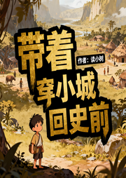 带着小城回史前|穿越|金手指|种田文|宠物|完本畅听-夜读小树-如意_次元口袋