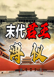 末代君王：溥仪-佚名-墨羽听书
