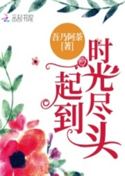 一起到时光尽头-吾乃阿荼-酷小充