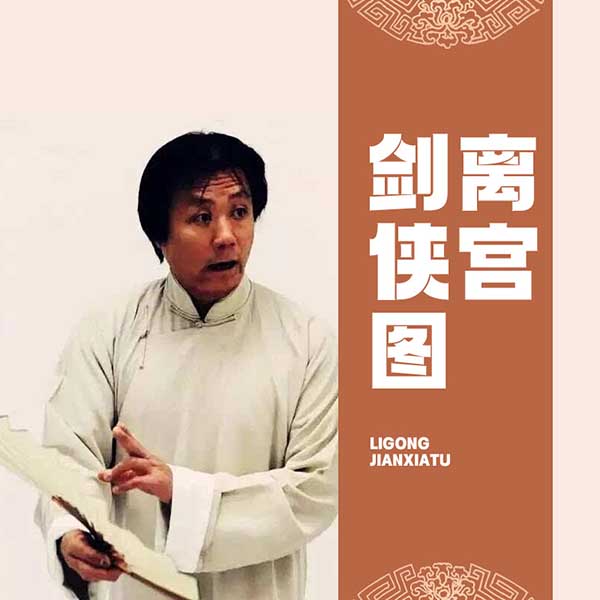 离宫剑侠图