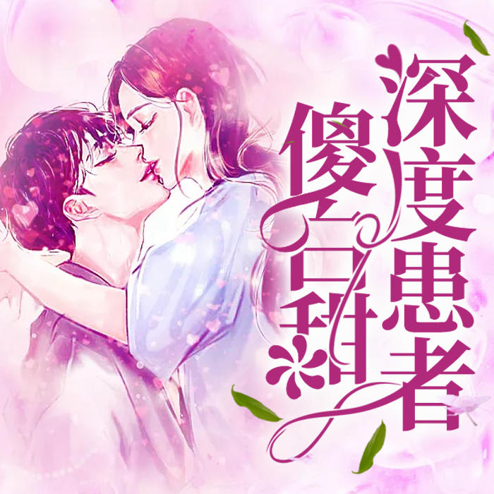 傻白甜深度患者-佚名-酷小瑶
