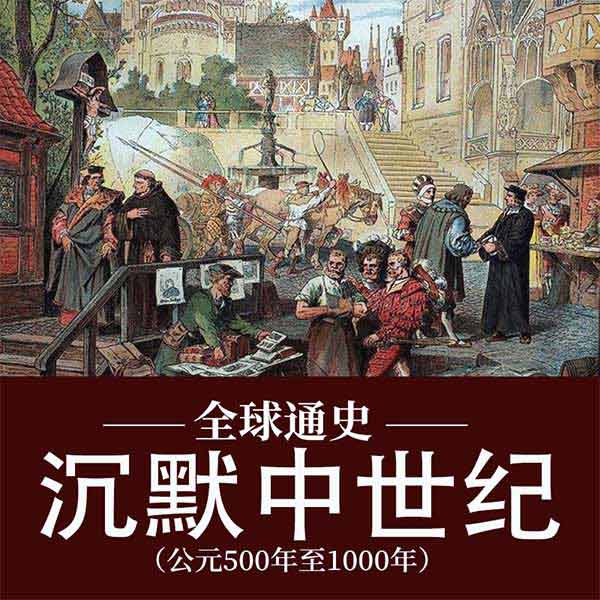全球通史：沉默中世纪|公元500年至1000年