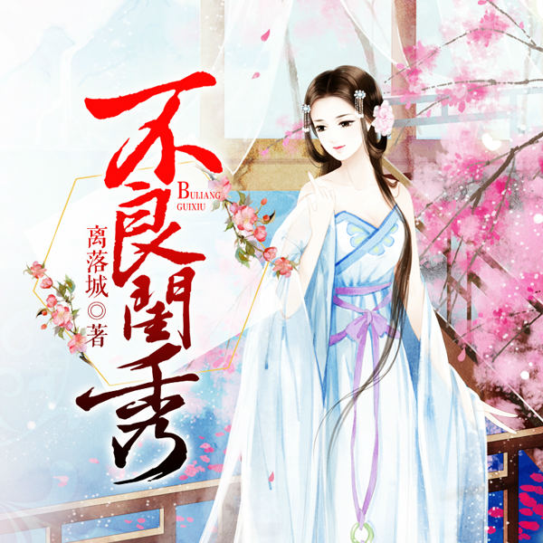 不良闺秀