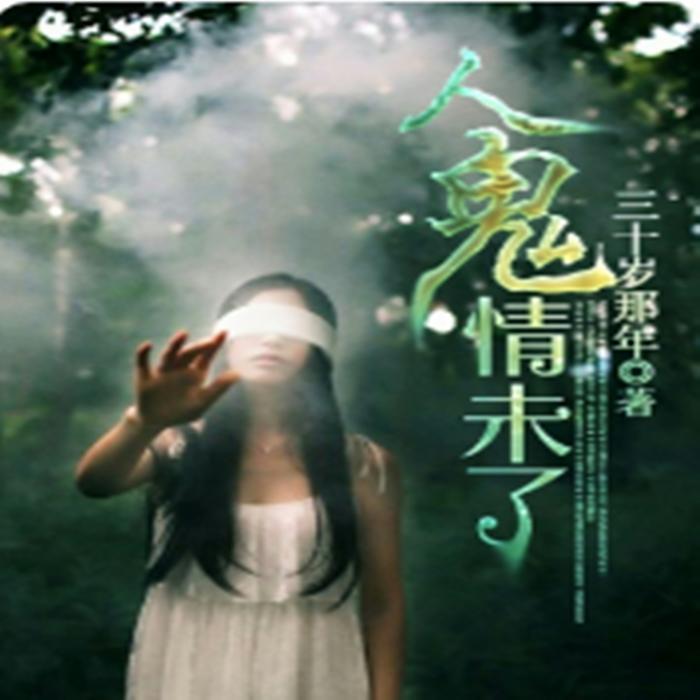 《人鬼情未了》--佚名_0-
