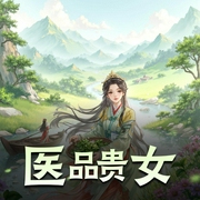 医品贵女-佚名-长相思故事集