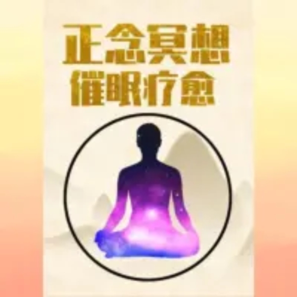声优安眠药·正念冥想|深度催眠引导
