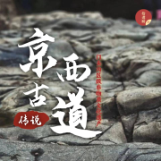 京西古道传说--拾遗听69-佚名