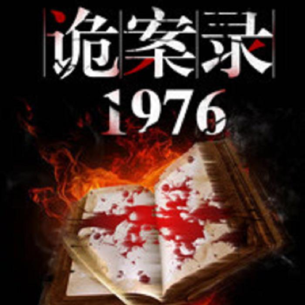 诡案录1976