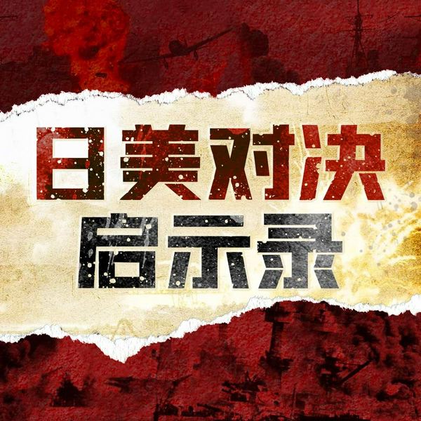 日美对决启示录：太平洋战争日本战败秘史指要|二战|太平洋战争|美日