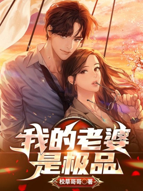 我的老婆是極品（不上線）-校草哥哥-主播經致聽書