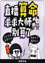 直播算命：求求大师别算了-焕然-冰水讲故事