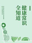 健康常識全知道-宋敬東-異口同聲工作室679879000